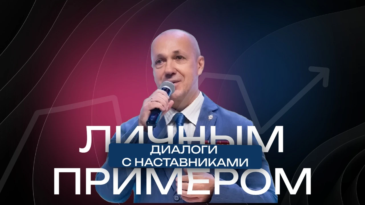 «Личным примером» с Владимиром Силантьевым