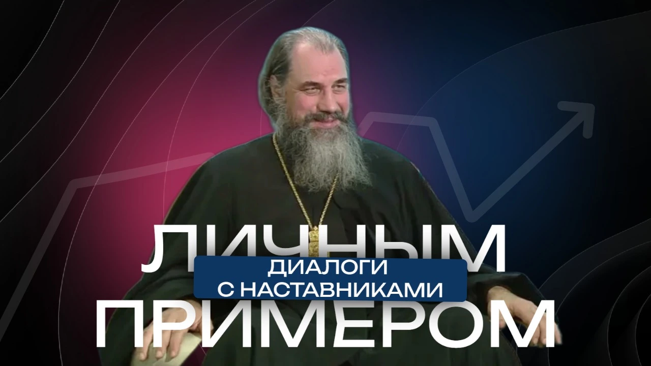 «Личным примером» с протоиереем Александром Никольским