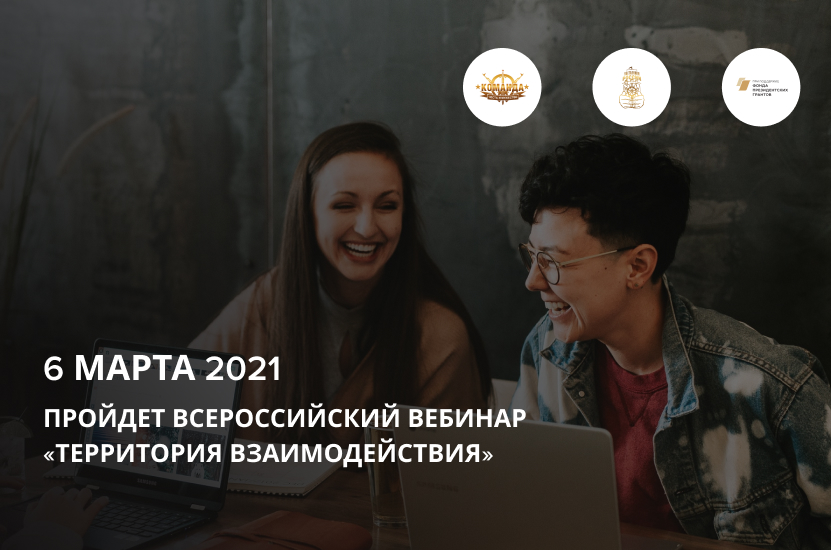 6 марта состоится Всероссийский вебинар "Территория взаимодействия"
