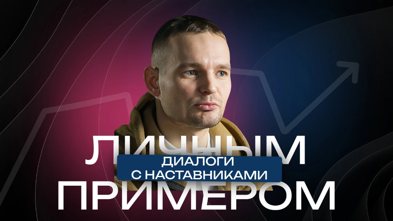 «Личным примером» с Антоном Филимоновым: вдохновляющие истории из жизни героя СВО