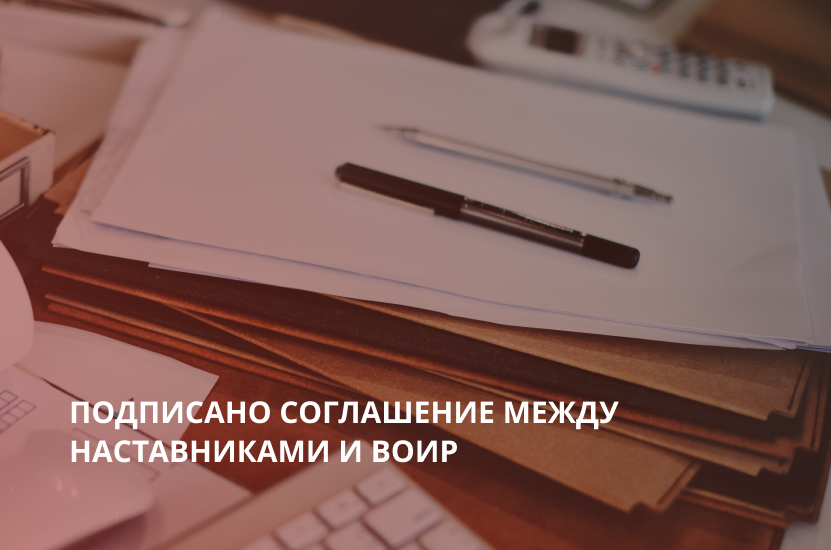 Подписано соглашение между Наставниками и Всероссийским обществом изобретателей и рационализаторов