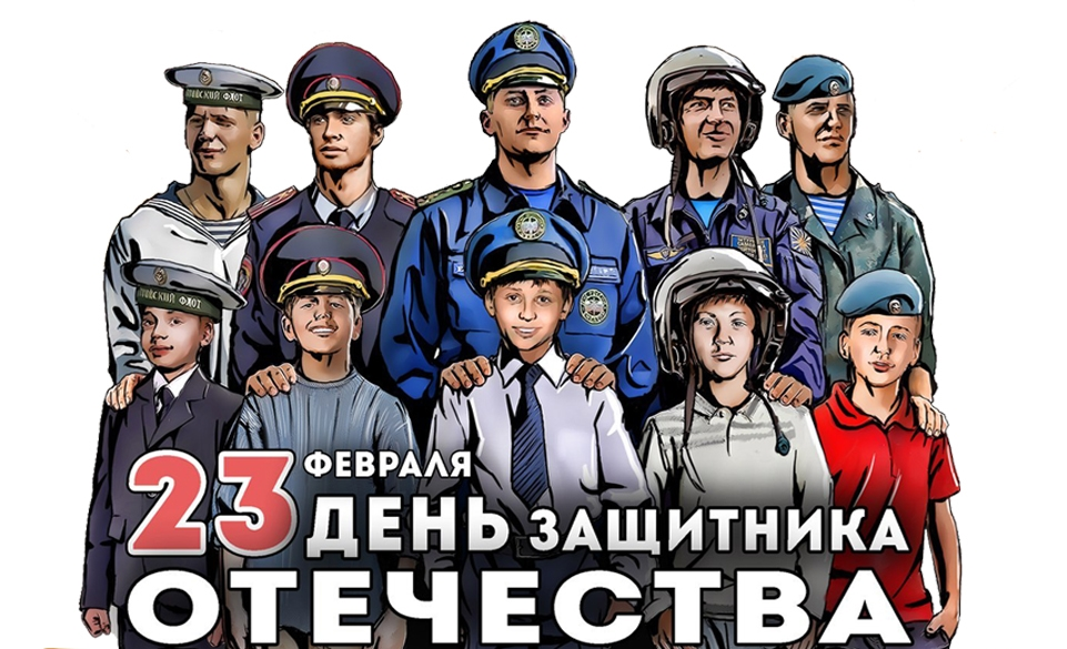 Поздравляем с Днем защитника Отечества - 2022!