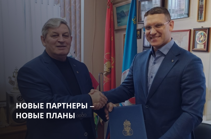 Новые партнеры – новые планы