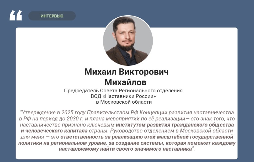 Интервью с Михаилом Михайловым: Наставничество как ключ к будущему молодежи