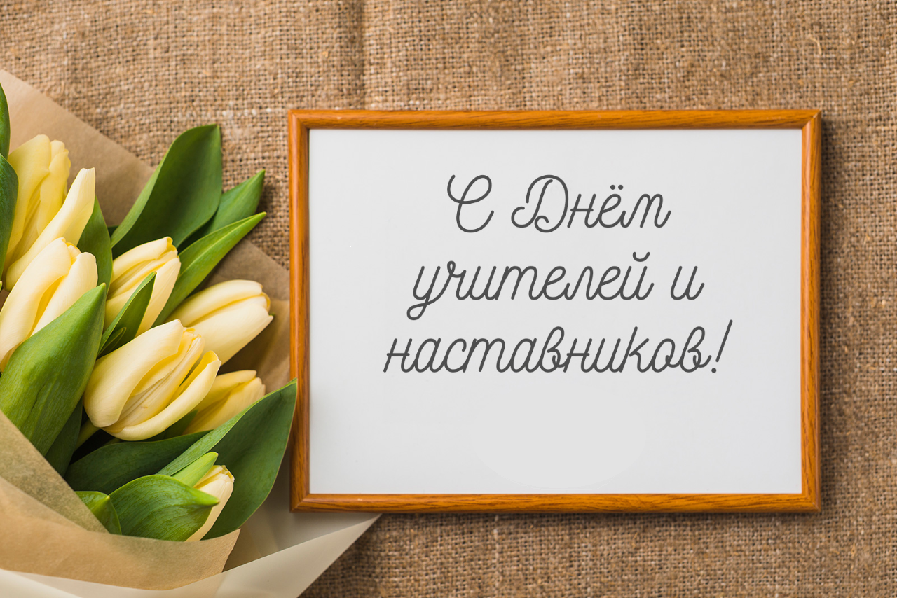 Дорогие друзья, коллеги, единомышленники! С праздником! С днем Учителя!