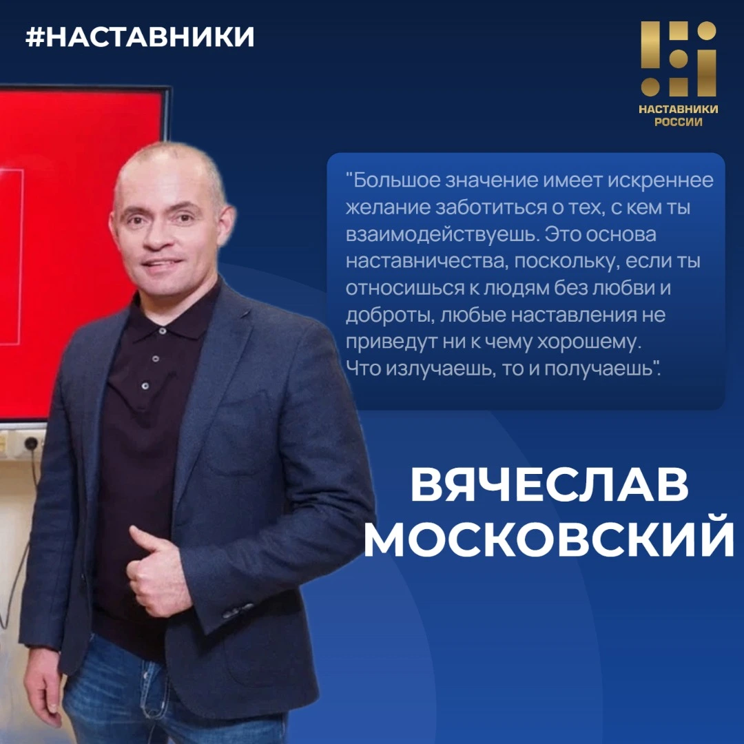 Секреты успешного наставничества: опыт Вячеслава Московского