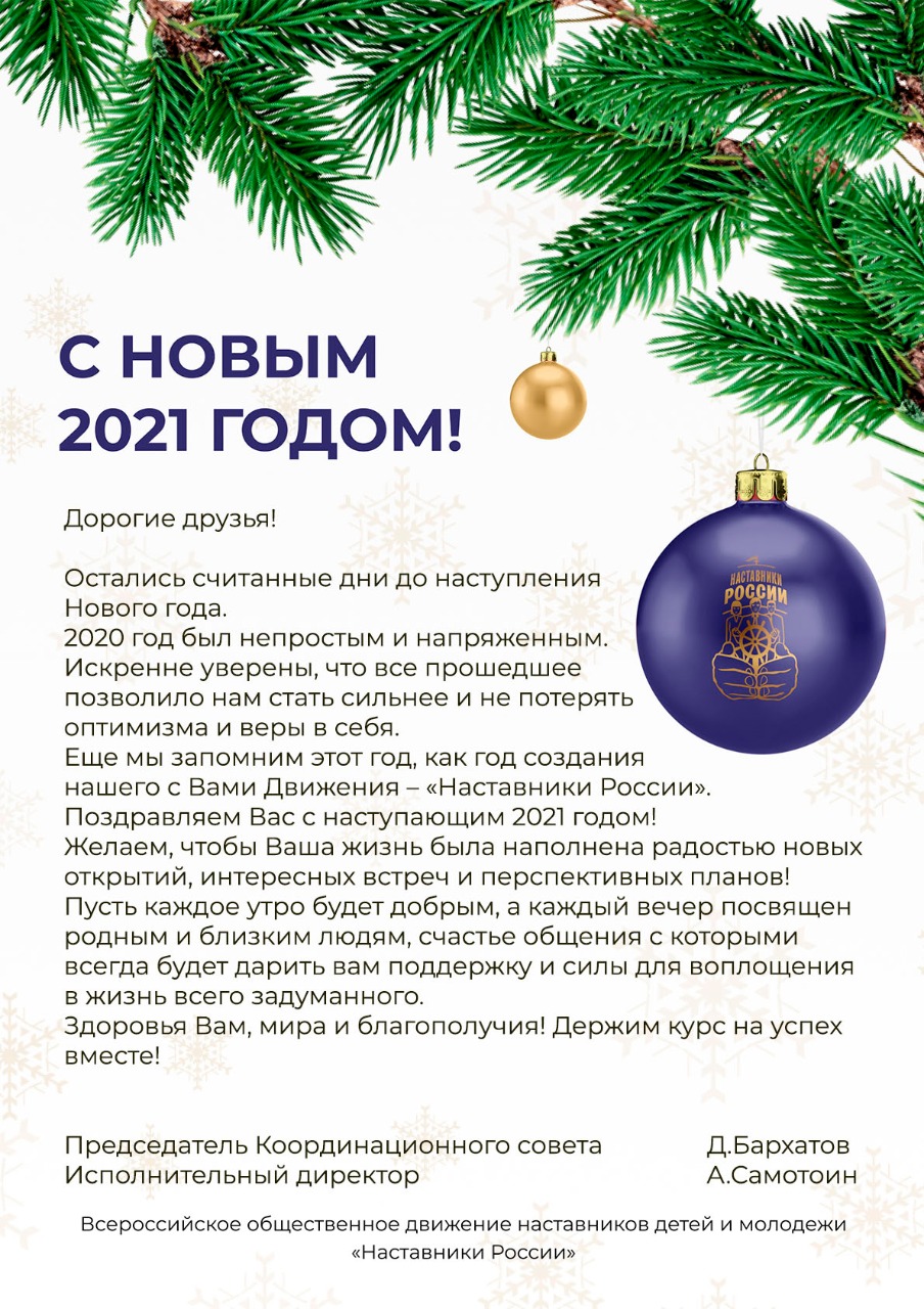 Наставники, с Новым 2021 годом!