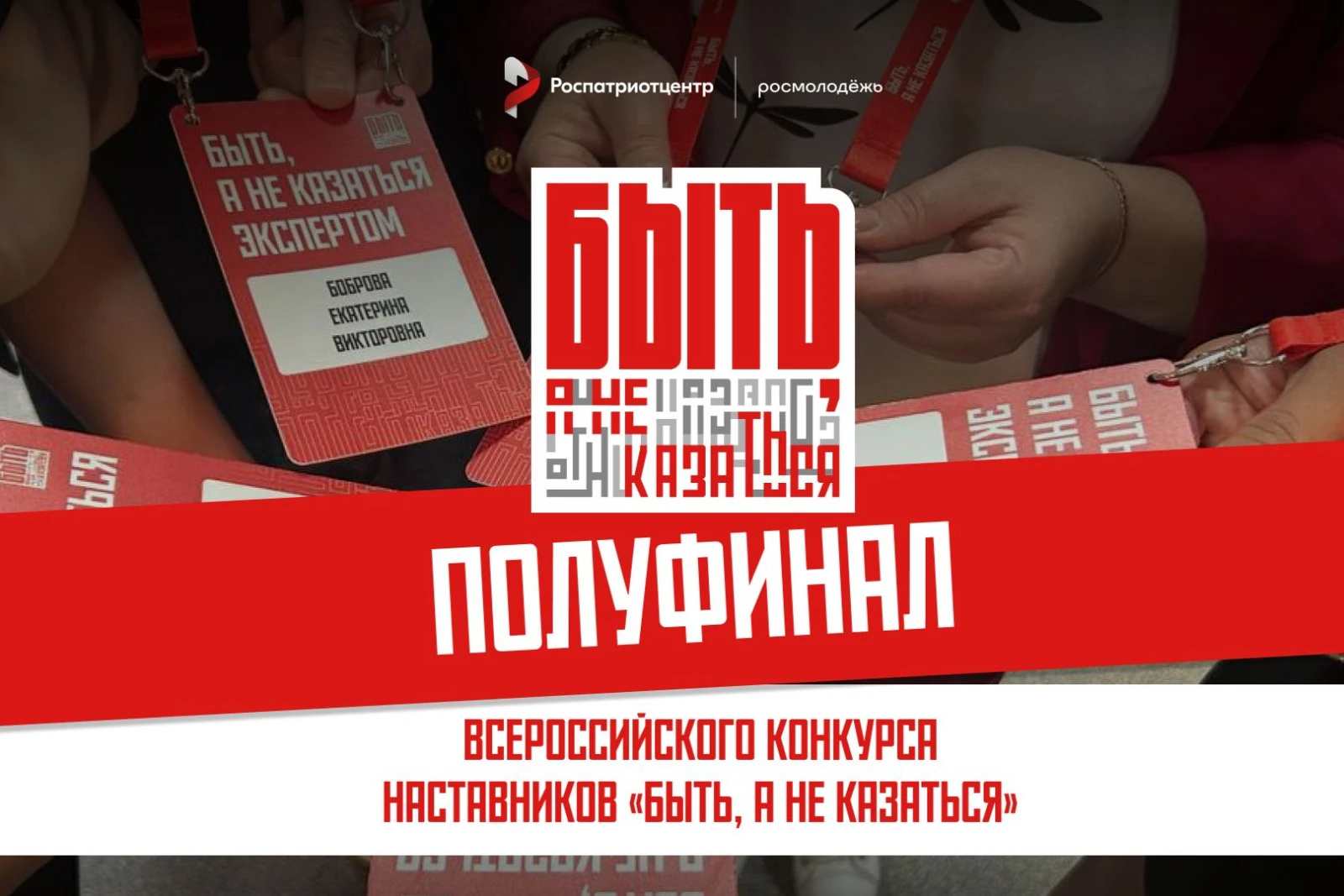 В Ростовской области стартовал полуфинал Всероссийского конкурса наставников «Быть, а не казаться!»