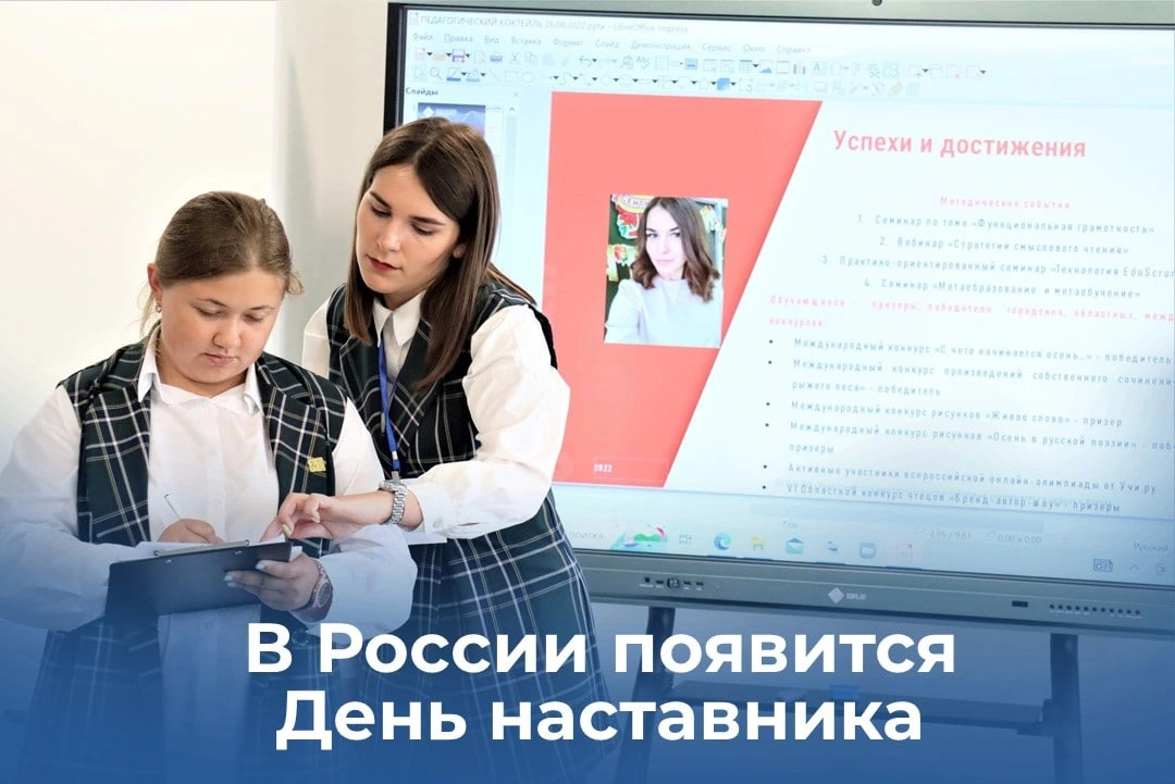 В России официально будет отмечаться День наставника! 