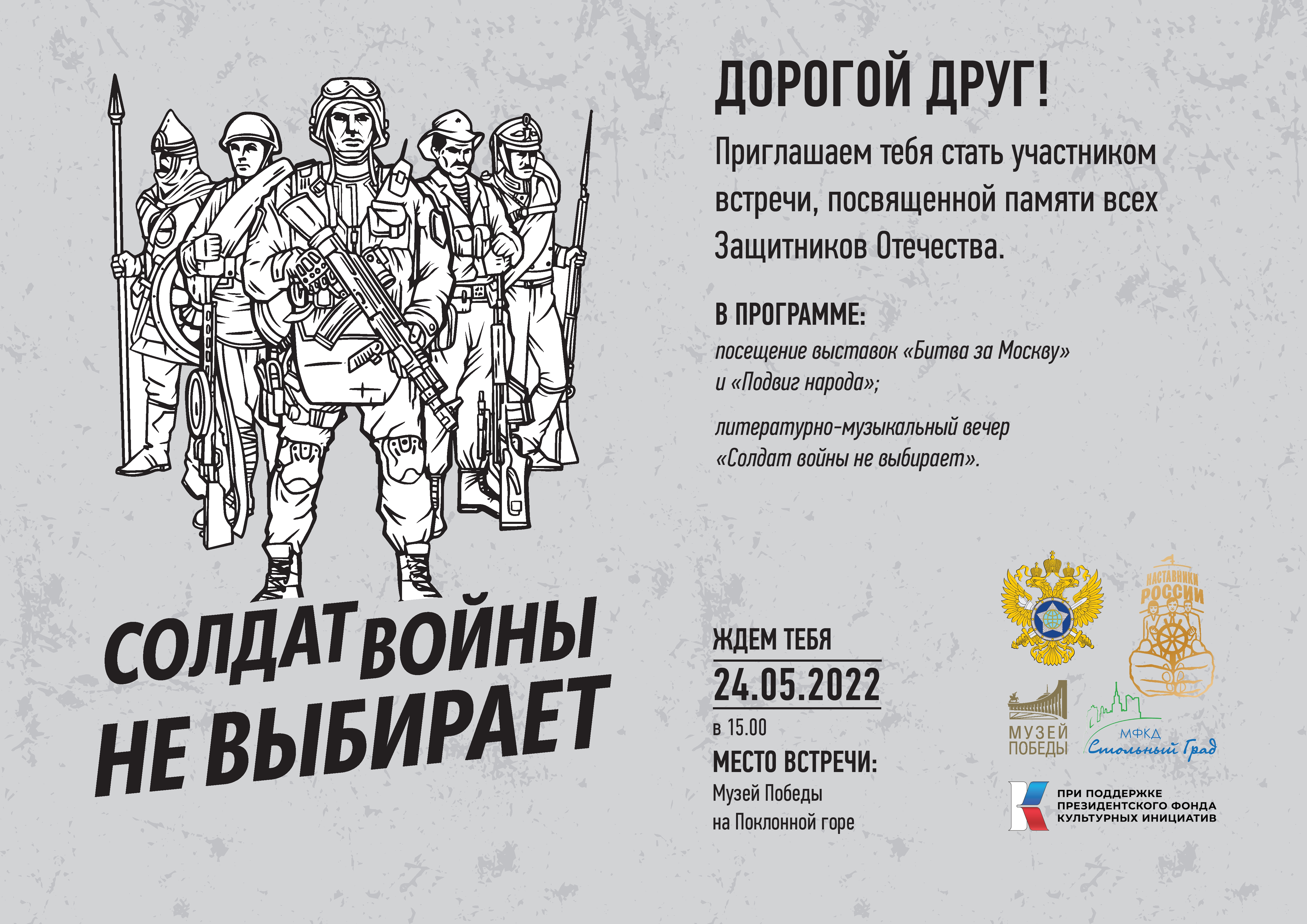 «Солдат войны не выбирает»