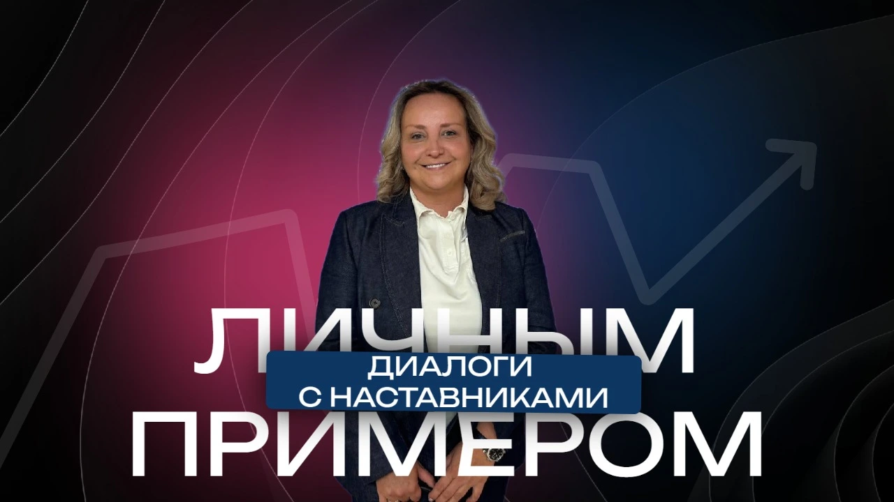 «Личным примером» с Светланой Ковалевой 