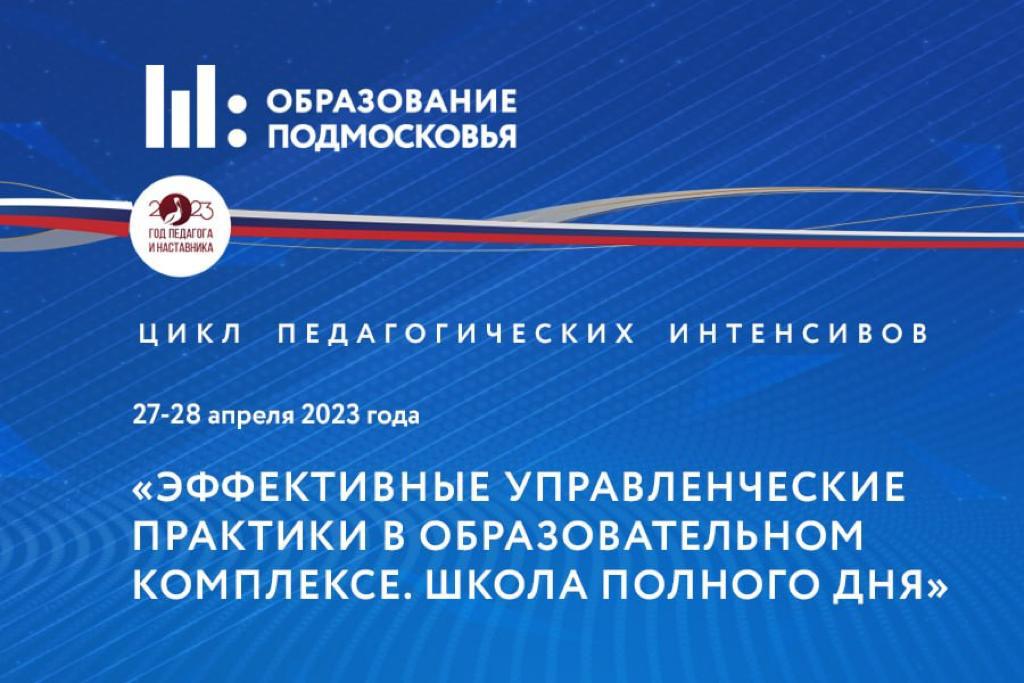 Цикл педагогических интенсивов «МОСКОВСКАЯ ОБЛАСТЬ: ОТКРЫТЫЙ ПУТЬ ЛИДЕРСТВА В ОБРАЗОВАНИИ»
