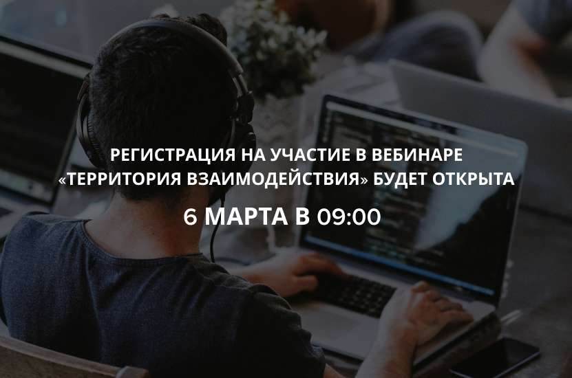 Регистрация на участие в вебинаре "Территория взаимодействия"