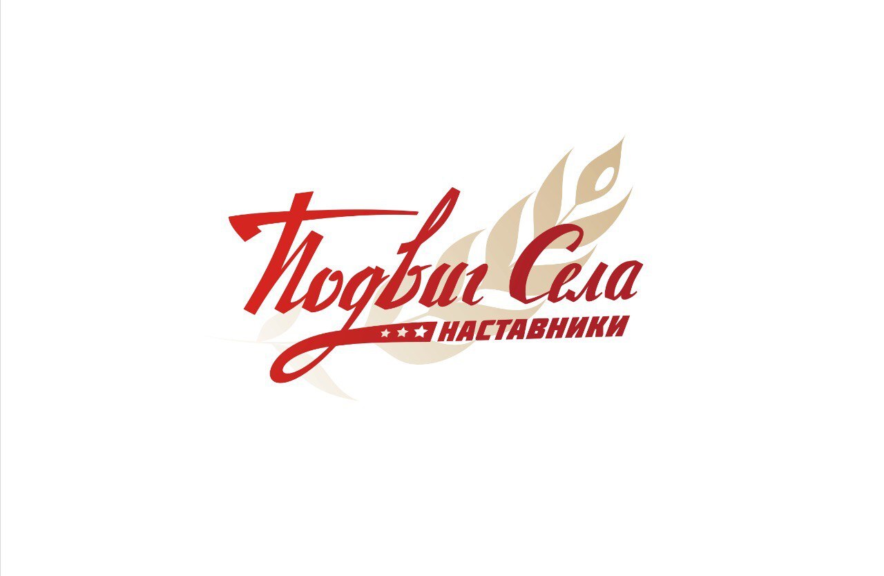 "ПОДВИГ СЕЛА: наставники": расскажи историю твоего Героя!