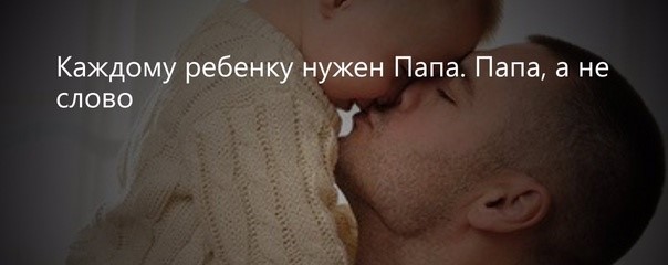 Чем пахнет папа?