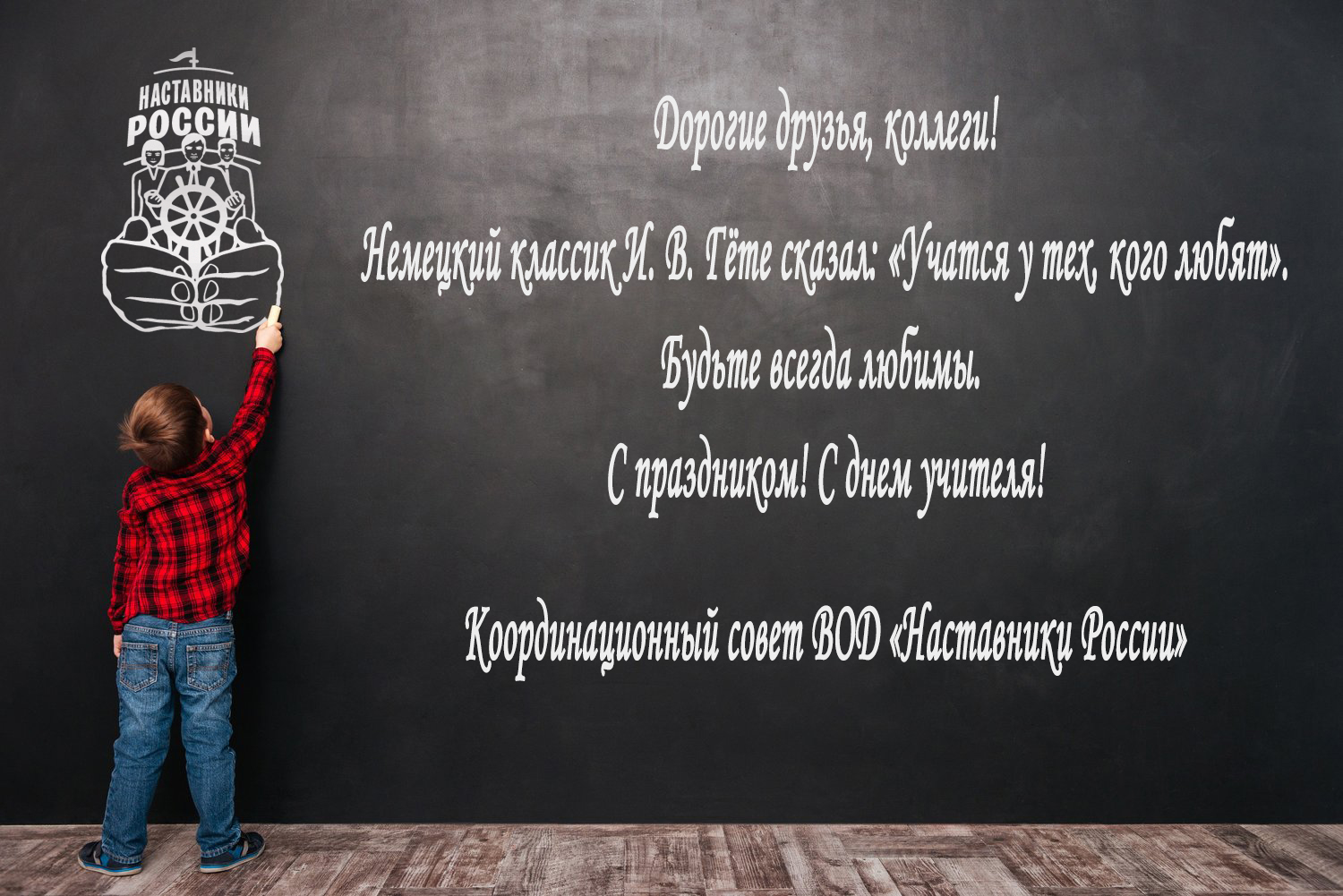 С днем Учителя!