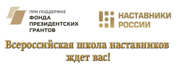 Фонд президентских грантов поддержал Всероссийскую школу наставников