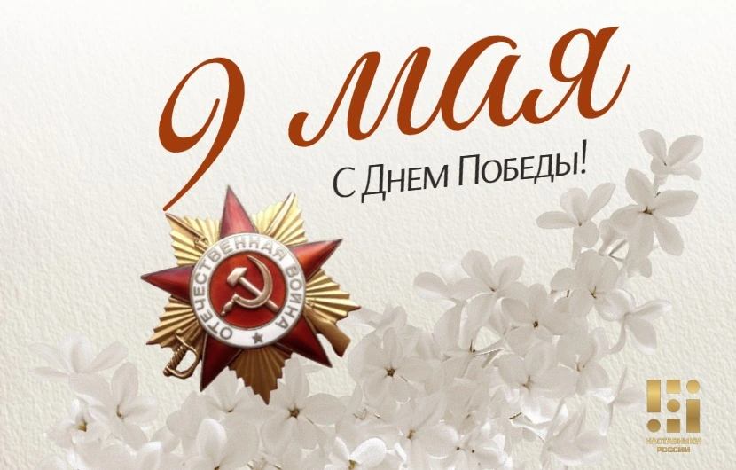 9 Мая — День Победы. Великой. Исторической. Тяжелой. Безоговорочной.