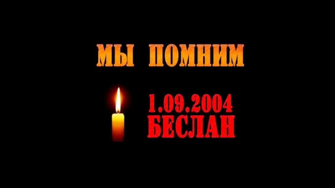 БЕСЛАН, МЫ ПОМНИМ…