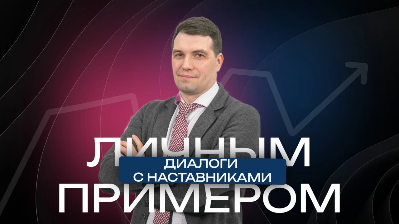 Встречайте новый выпуск проекта «Личным примером» с Дмитрием Степыко!