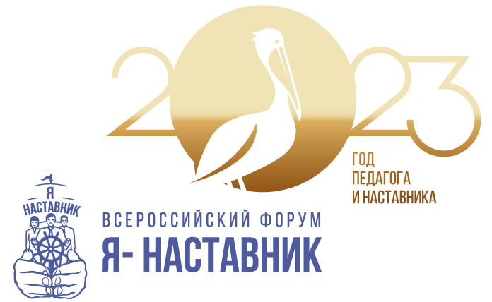 ВСЕРОССИЙСКИЙ ФОРУМ Я - НАСТАВНИК - ОБЪЕДИНЯЯ ЕДИНОМЫШЛЕННИКОВ