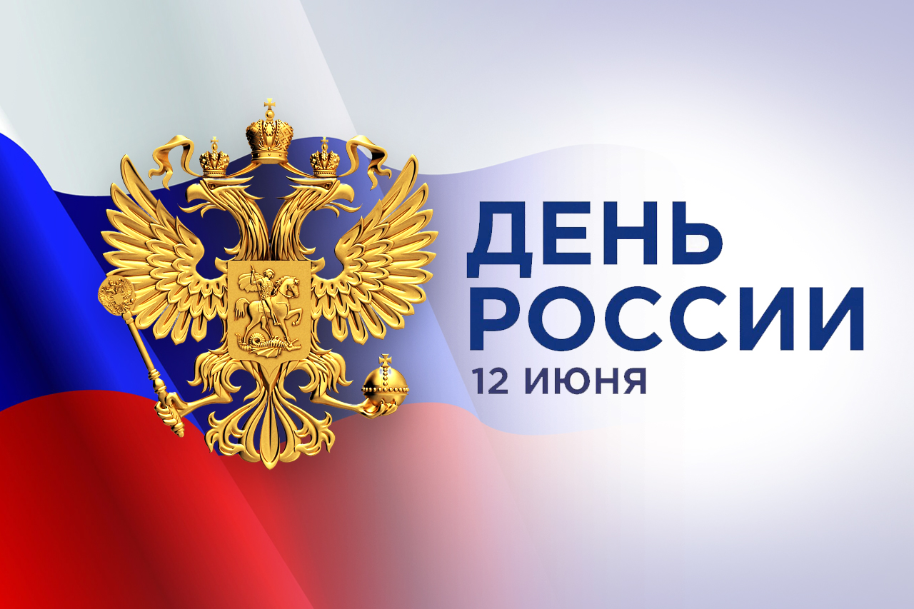 С ДНЕМ РОССИИ!
