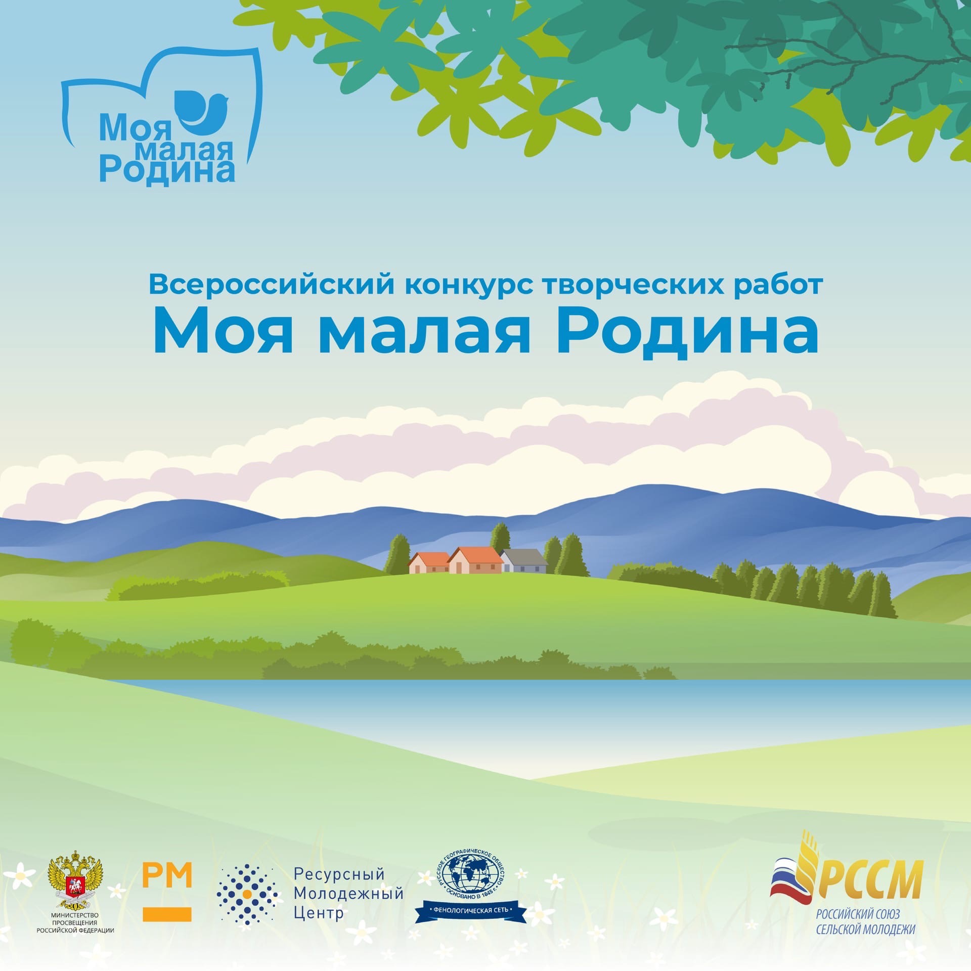 Стартует Всероссийский конкурс творческих работ «Моя малая Родина»