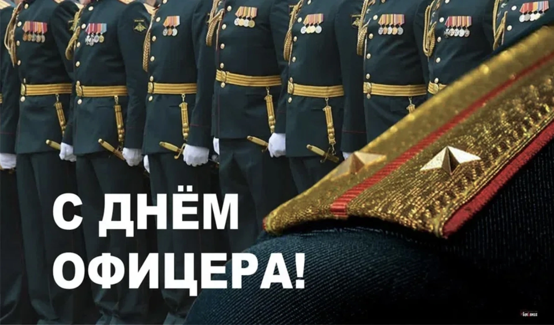 ТОВАРИЩИ ОФИЦЕРЫ, С ПРАЗДНИКОМ!