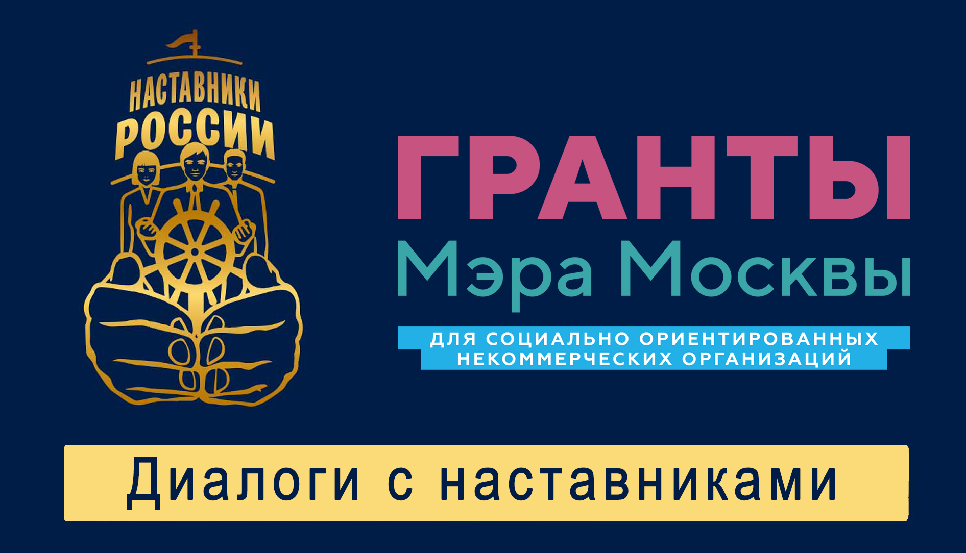 Диалоги с Наставниками. Место действия – Москва.