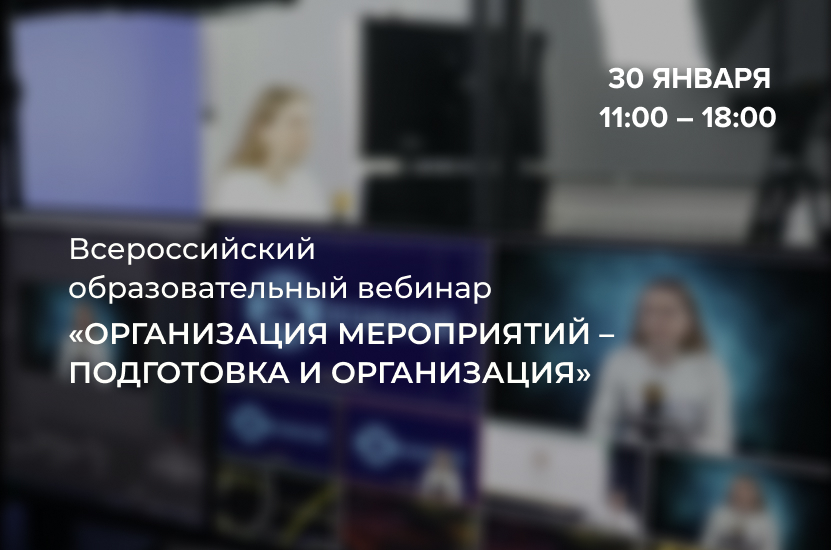 Всероссийский образовательный вебинар "Организация мероприятий – подготовка и проведение"