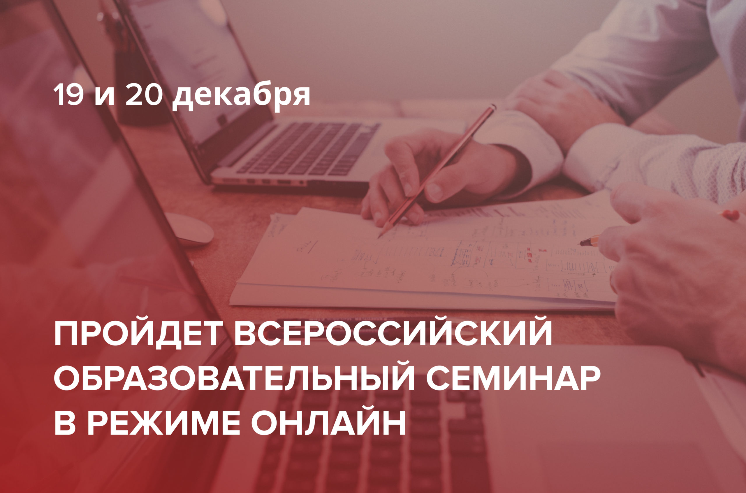 Всероссийский образовательный семинар в режиме онлайн