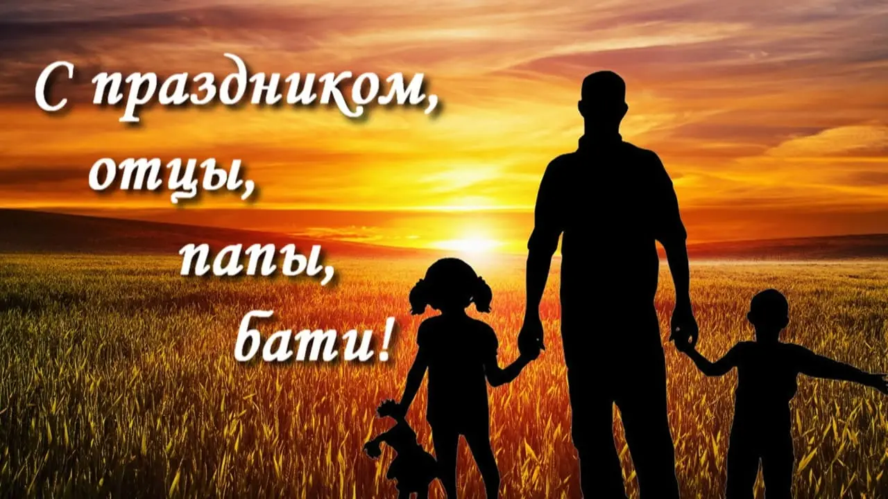 Сегодня в России отмечают День отца!