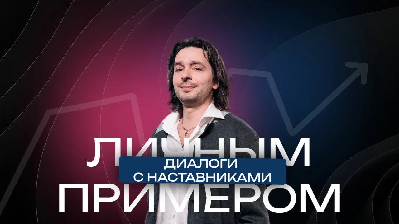 «Личным примером» с Александром Баршаком