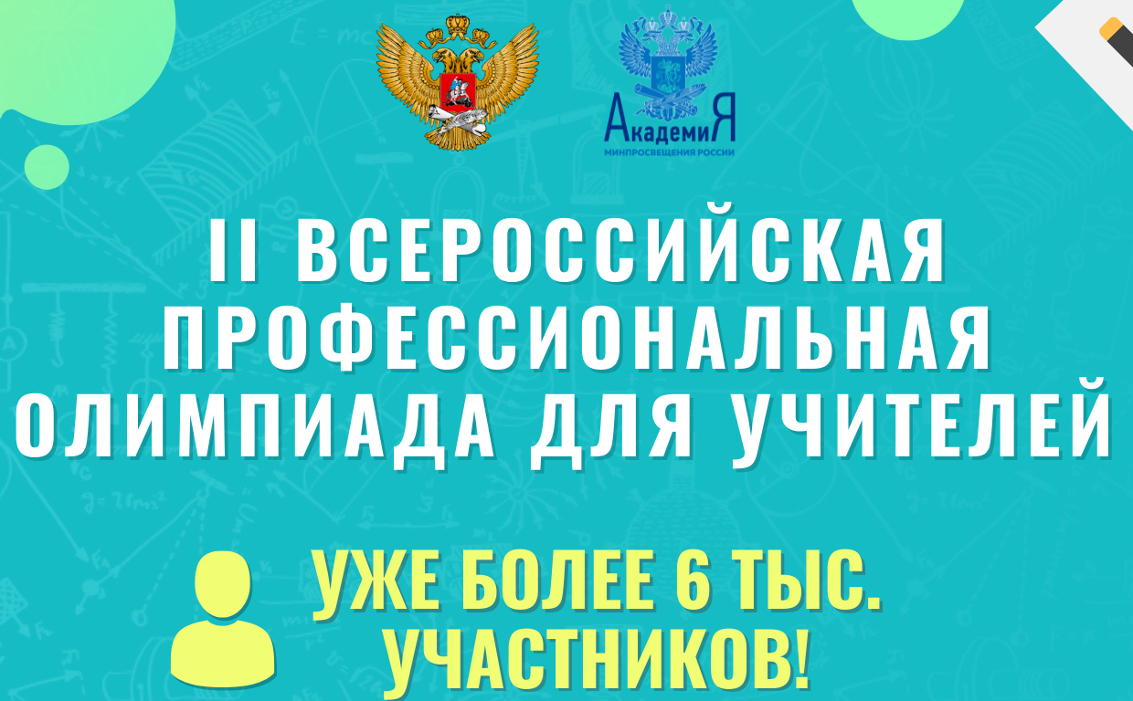 СПЕШИТЕ ПРИНЯТЬ УЧАСТИЕ ВО II ВСЕРОССИЙСКОЙ ПРОФЕССИОНАЛЬНОЙ ОЛИМПИАДЕ УЧИТЕЛЕЙ