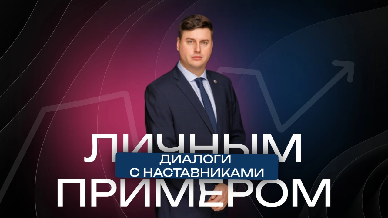 «Личным примером» с Николаем Свириным