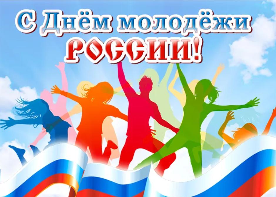 С Днем молодёжи!