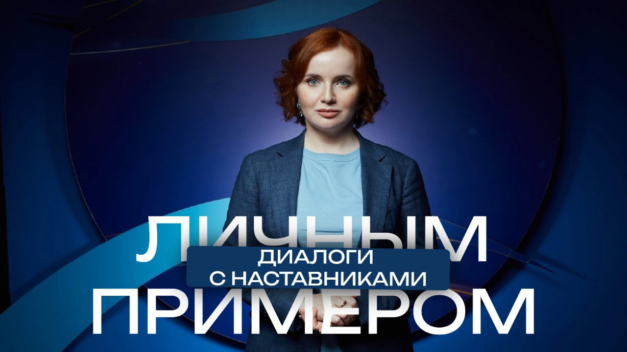 «Личным примером» с Александрой Поблинковой