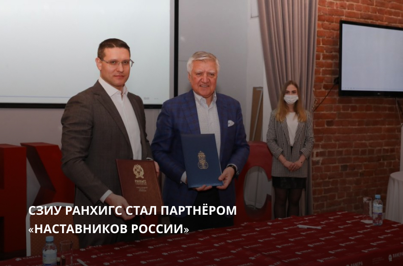 СЗИУ РАНХиГС стал партнёром «Наставников России»