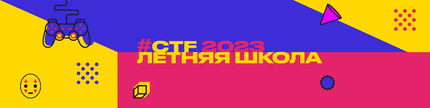 «Летняя Школа CTF 2023»: итоги