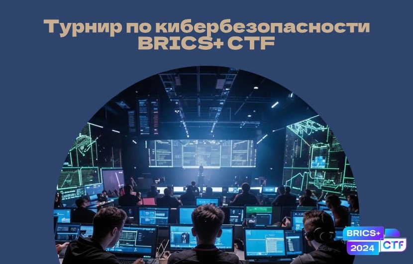 На изображении рекламный постер турнира по кибербезопасности "BRICS+ CTF". В верхней части постера написано: "Турнир по кибербезопасности BRICS+ CTF". Ниже указано: "Призовой фонд соревнований - 1 000 000 рублей". В правом верхнем углу есть логотип с надписью "BRICS+ 2024 CTF". В нижней части постера изображена сцена с множеством людей, работающих за компьютерами, и большим экраном на заднем плане, на котором отображаются различные данные и графики.
