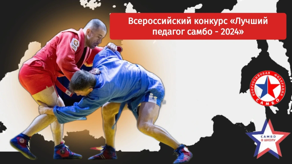 Всероссийский конкурс «Лучший педагог самбо - 2024»