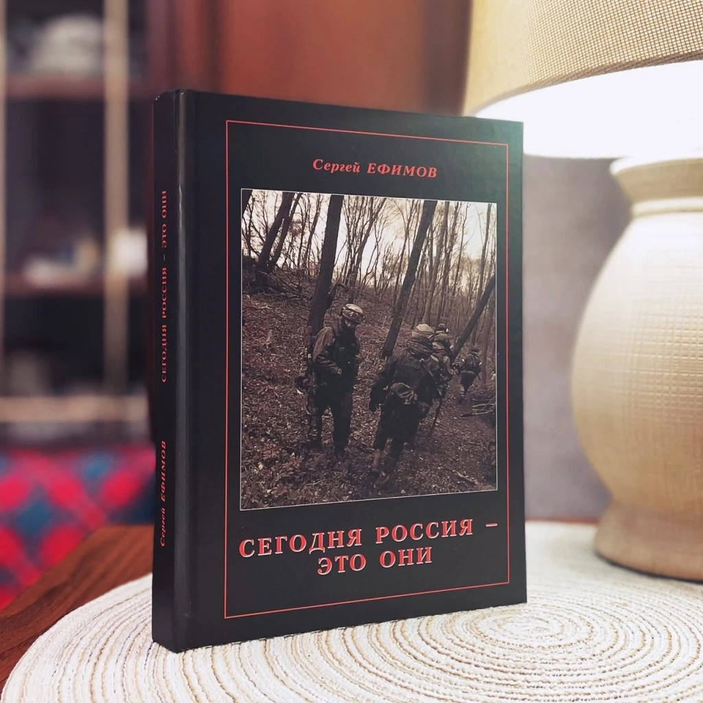 «Сегодня Россия – это они» новый сборник стихов одного из создателей Всероссийского движения «Наставники России» Сергея Ефимова, ветерана СОБРа «Рысь», члена Союза писателей России.