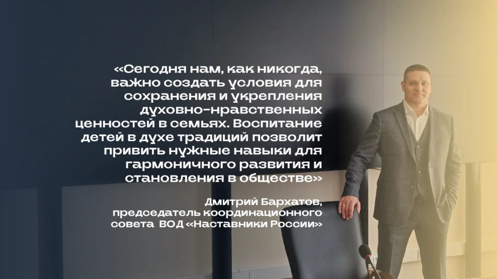 Цитата Дмитрия Бархатова о смыслах воспитания и семейных ценностях для подрастающего поколения Цитата Дмитрия Бархатова о смыслах воспитания и семейных ценностях для подрастающего поколения