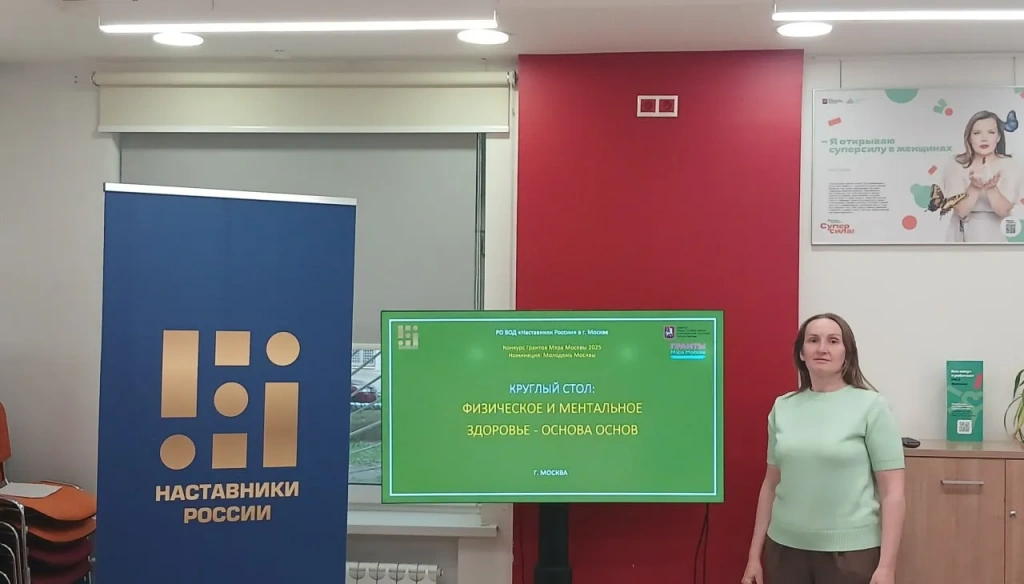 Круглый стол «Физическое и ментальное здоровье – основа основ», организованный Московским отделением ВОД «Наставники России»